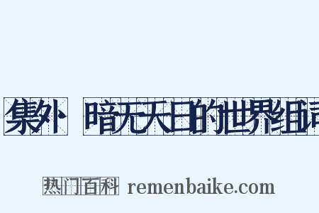 集外·暗无天日的世界组词是什么意思的图片